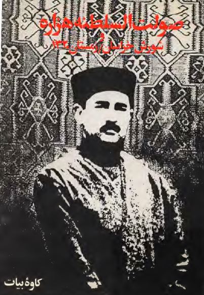 صولت السلطنه هزاره و شورش خراسان ( زمستان 1320 )