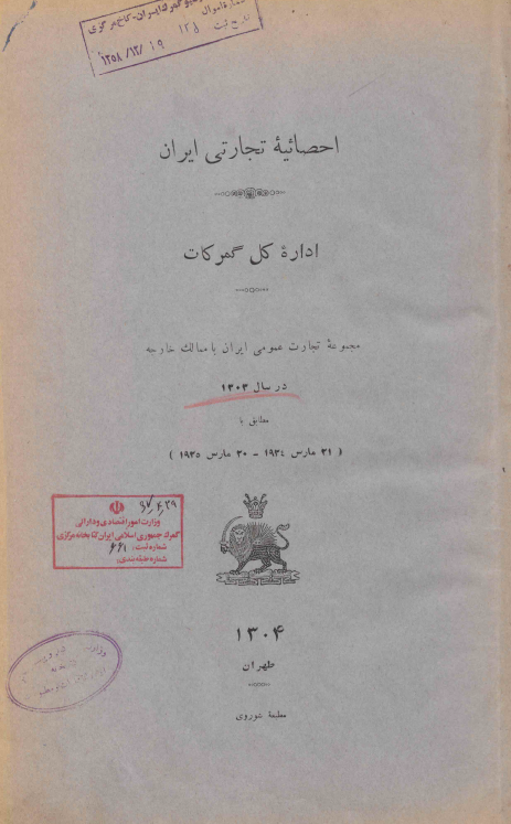 احصائیه تجارتی ایران اداره کل گمرکات؛ مجموعه تجارت عمومی ایران با ممالک خارجه در سال 1303 مطابق با (21 مارس 1924 - 20 مارس 1925)