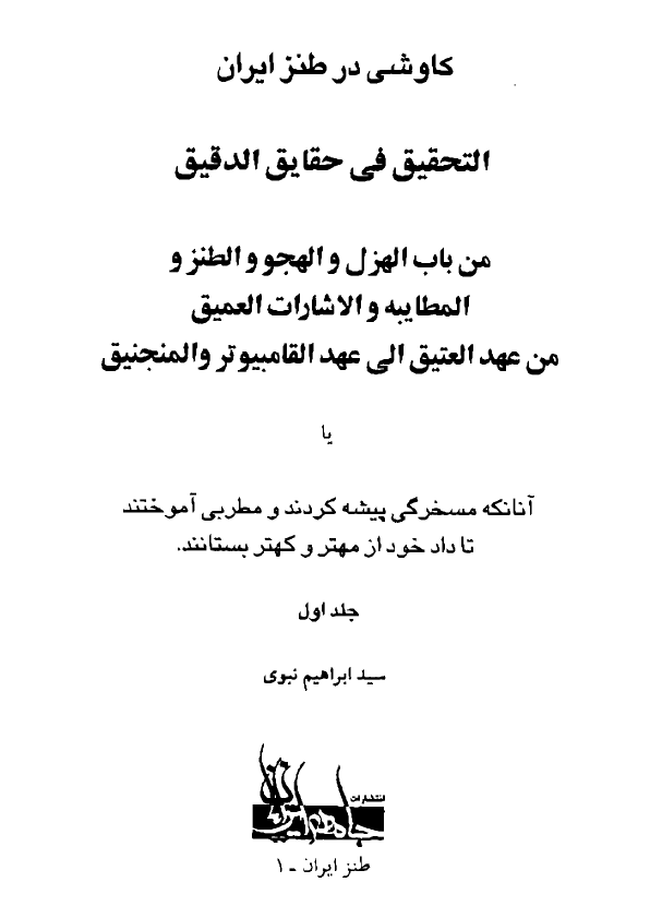 کاوشي در طنز ايران ج1