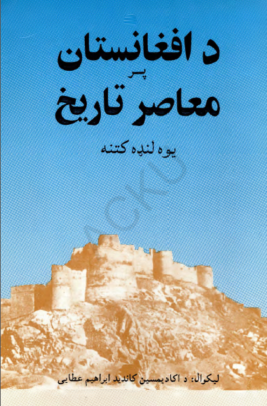 افغانستان پر معاصر تاریخ یوه لنده کتنه