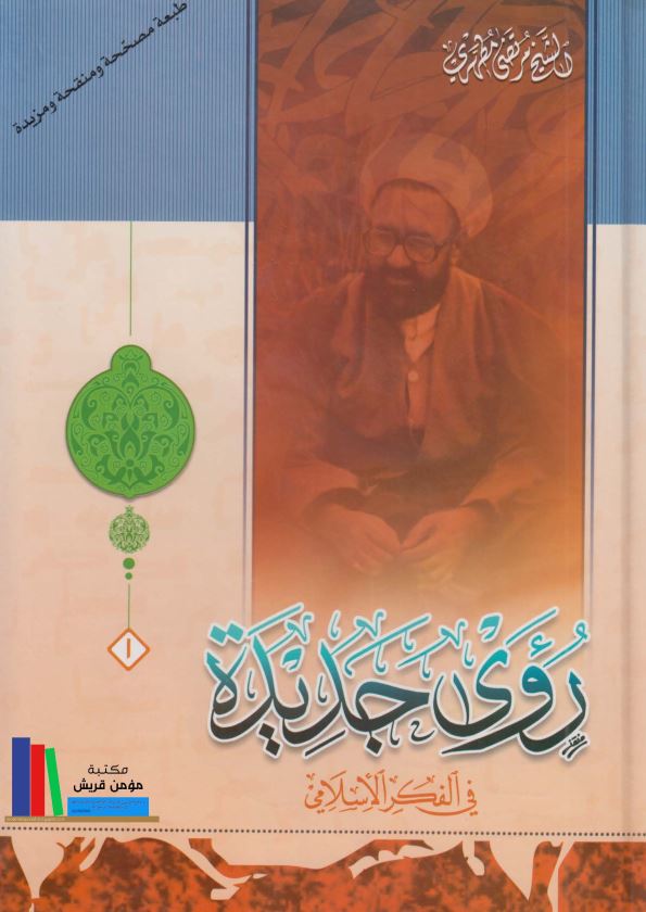 روی جدیده فی الفکر الاسلامی؛ مجموعه من مولفات العلامه الشهید مرتضی المطهری