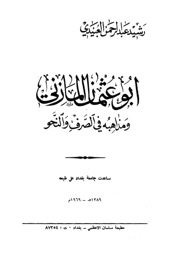 ابوعثمان المازني