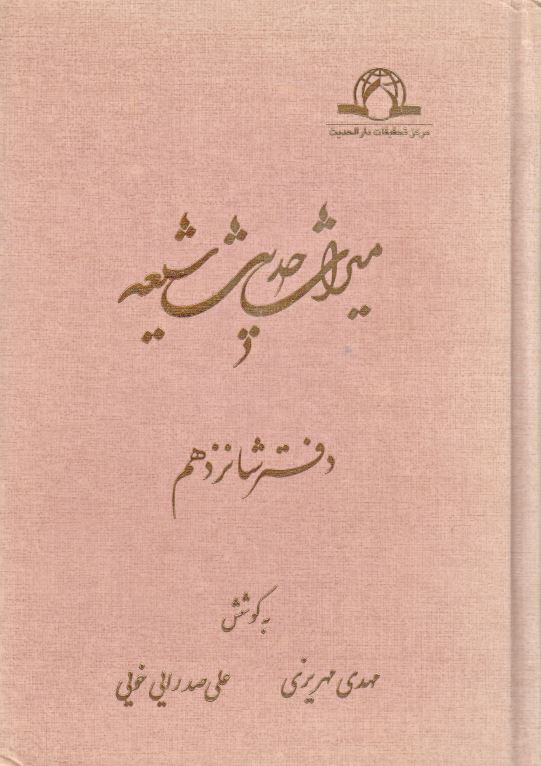 ميراث حديث شيعه