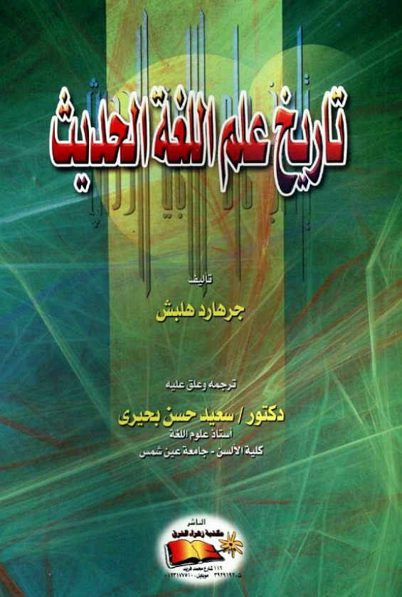 تاریخ علم اللغه الحدیث