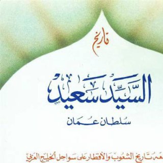 تاريخ السيّد سعيد سلطان عُمان و