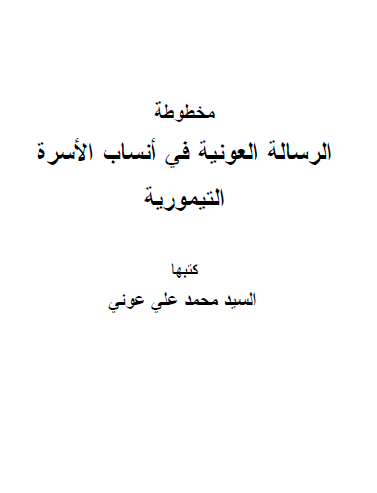 الرسالة العونیة فی أنساب الأسرة التیموریة