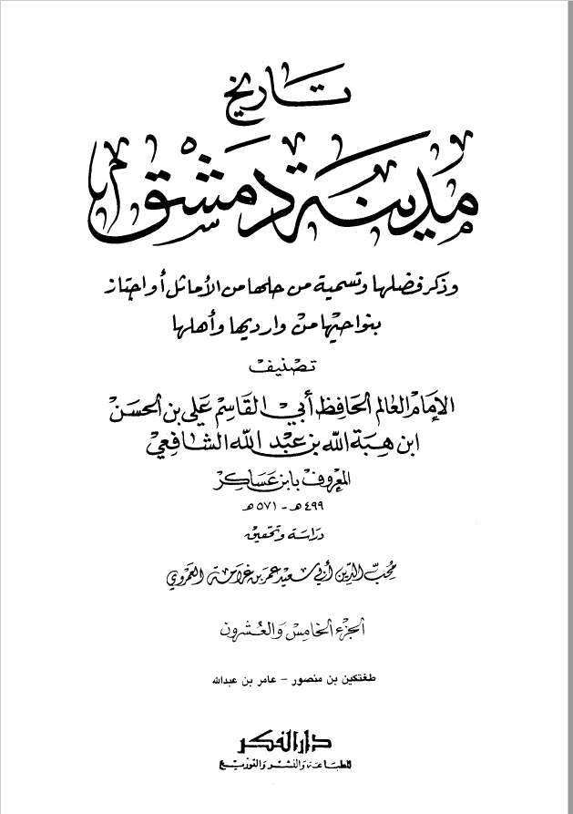 تاريخ مدينه دمشق ، ج25