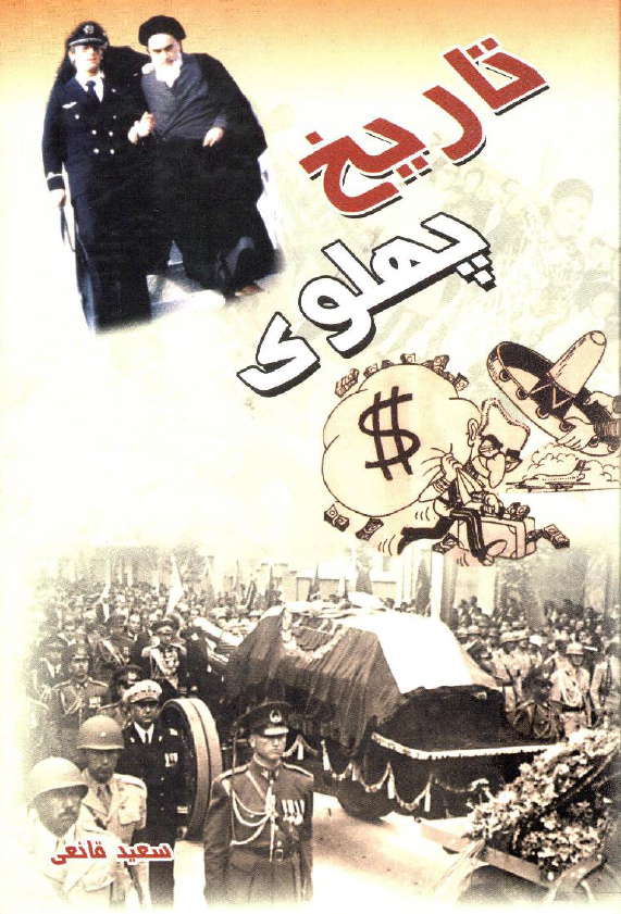 تاريخ پهلوي؛ دودمان پهلوي در فراز و نشيب تاريخ
