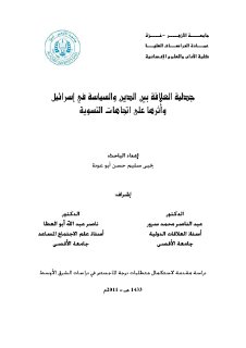 جدلية العلاقة بين الدين و السياسة في اسرائيل