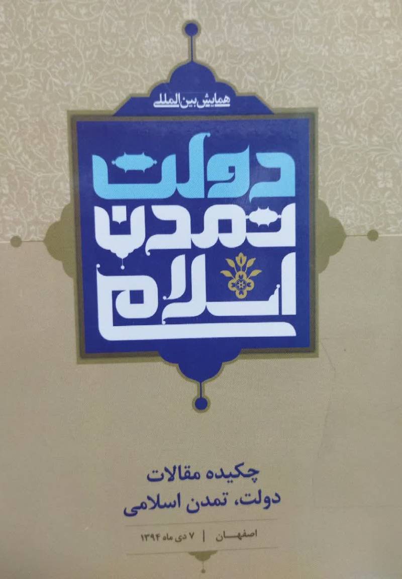 چکیده مقالات همایش بین‌ المللی دولت، تمدن اسلامی