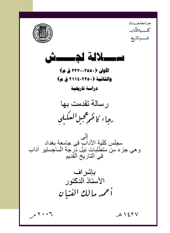 سلاله لجش؛ الاولی (2550-2370 ق. م) و الثانیه (2250-2114 ق. م) (رساله الماجستیر)