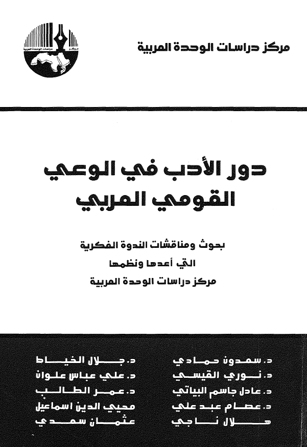 دور الادب فی الوعی القومی العربی؛ بحوث و مناقشات الندوه الفکریه التی نظمها مرکز دراسات الوحده العربیه