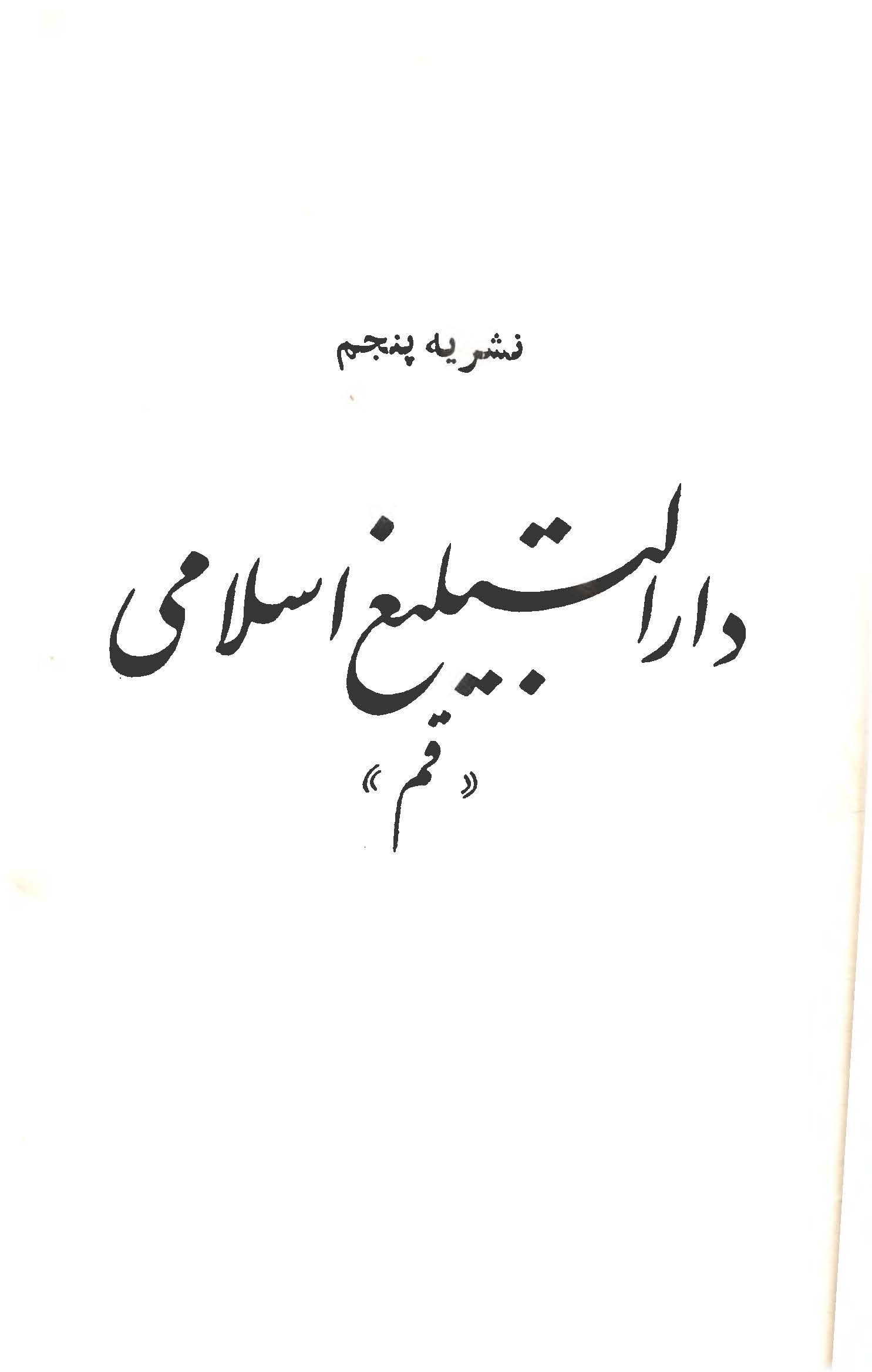 نشریه پنجم دار التبلیغ اسلامی قم