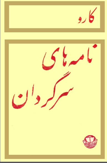 نامه هاي سرگردان با ترانه ها