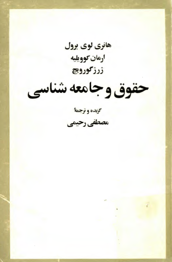 حقوق و جامعه شناسي