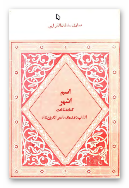 اسم اشهر: کتابشناخت القاب دوره ناصر الدین شاه