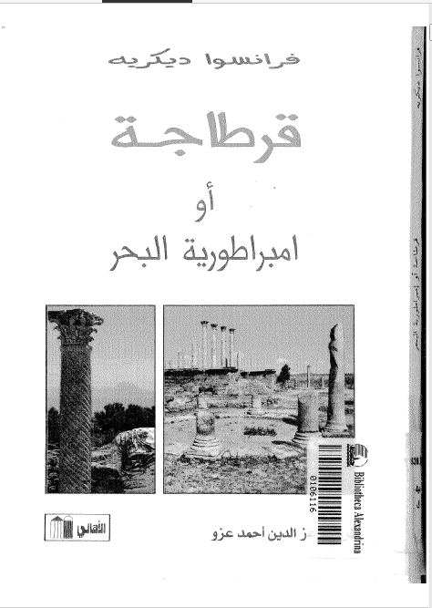 قرطاجه او امبراطوريه البحر