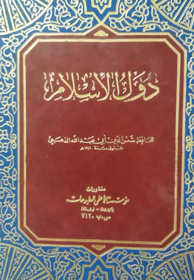 دول‌ الاس‍لام‌