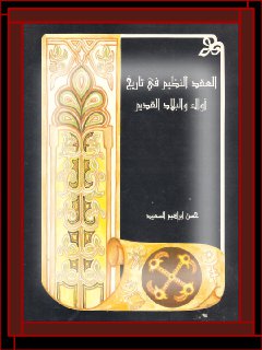 العقد النظيم في تاريخ اوال والبلاد القديم 
