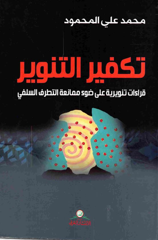تکفير التنوير: قراءات تنويريه علی ضوء ممانعه التطرف السلفی