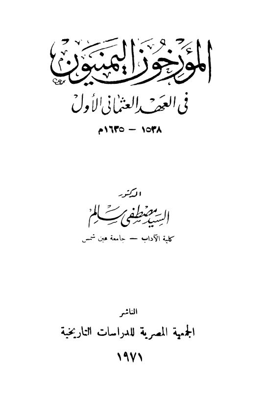 المرخون الیمنیون فی العهد العثمانی الاول 1538-1635م