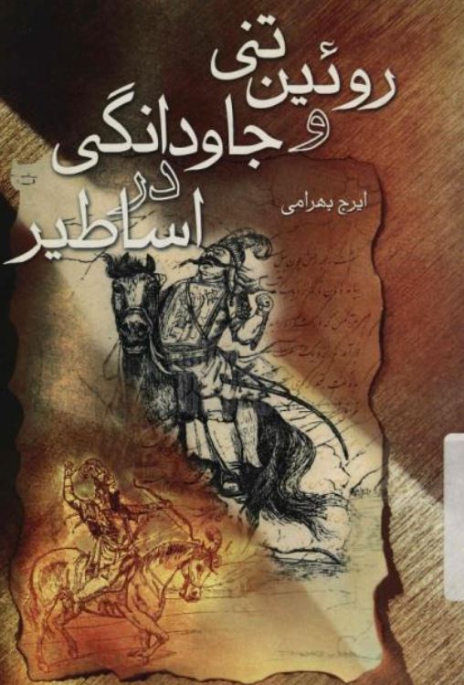 روئين تني و جاودانگي در اساطير: تحليلي نو از انگيزه ي جنگ رستم و اسفنديار، با نگرشي بر آئين مهر، يارسان اهل حق در رابطه با پهلوانان اساطيري شاهنامه