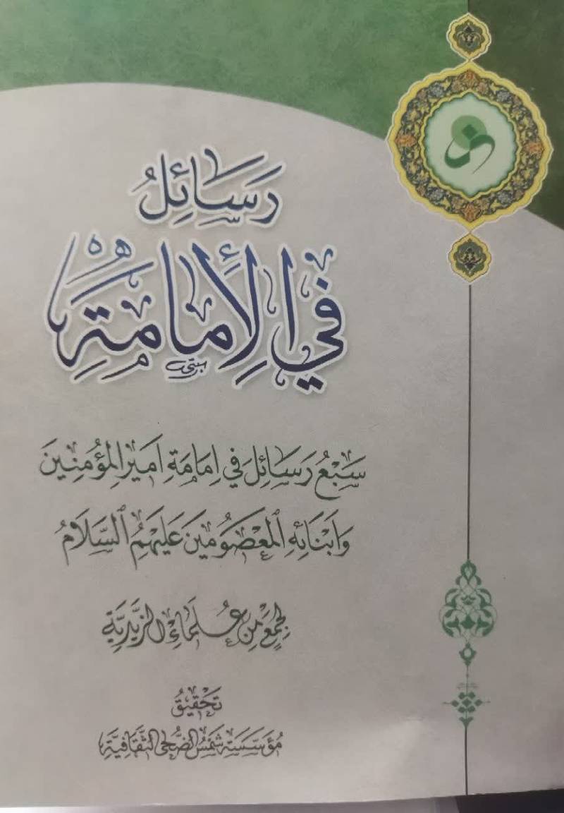 رس‍ائ‍ل‌ ف‍ی‌ الام‍ام‍ه‌: س‍ب‍ع‌ رس‍ائ‍ل‌ ف‍ی‌ ام‍ام‍ه‌ ام‍ی‍رال‍م‍وم‍ن‍ی‍ن‌ و اب‍ن‍ائ‍ه‌ ال‍م‍ع‍ص‍وم‍ی‍ن‌ ع‍ل‍ی‍ه‍م‌ ال‍س‍لام‌
