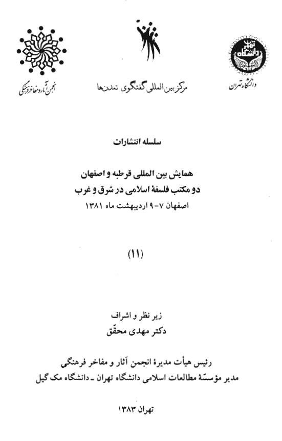مجموعه مقالات همايش بين المللي قرطبه و اصفهان: دو مکتب فلسفه اسلامي