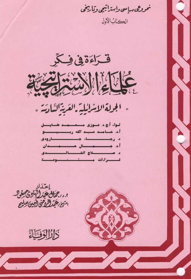 قراءة في فکر علماء الاستراتيچية، الجولة الاسرائیلیة ـ العربیة السادسة