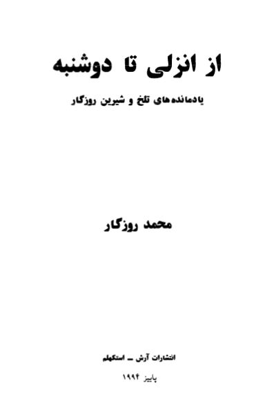 از انزلی تا دوشنبه: يادمانده های تلخ و شيرين روزگار
