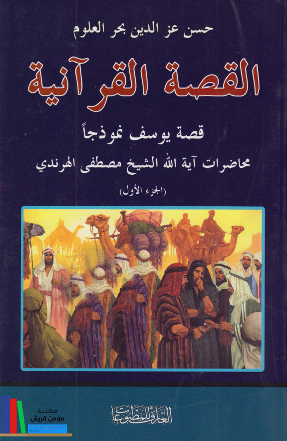 القصه القرآنيه (قصه يوسف نموذجا)