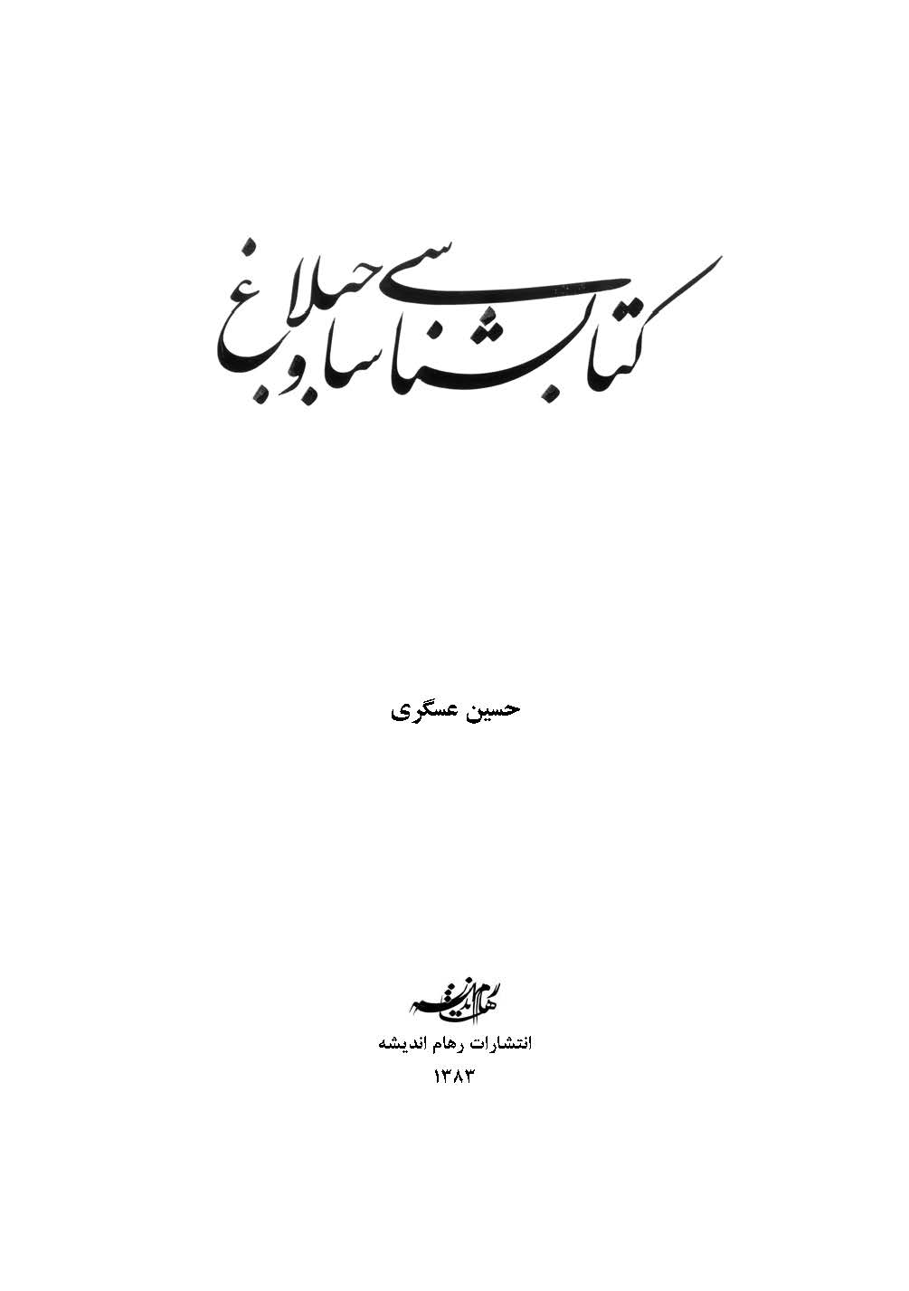کتابشناسی ساوجبلاغ