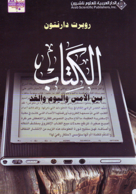 الکتاب بین الامس و الیوم و الغد