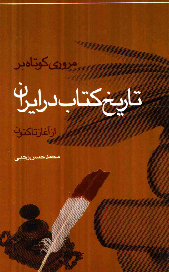 مروری کوتاه بر تاریخ کتاب در ایران از آغاز تا کنون