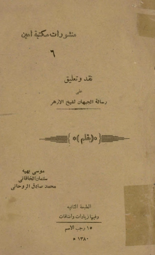 نقد و تعليق علي رسالة الجبهان