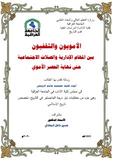 الامويون والثقفيون بين المهام الادارية والصلات الاجتماعية حتى نهاية