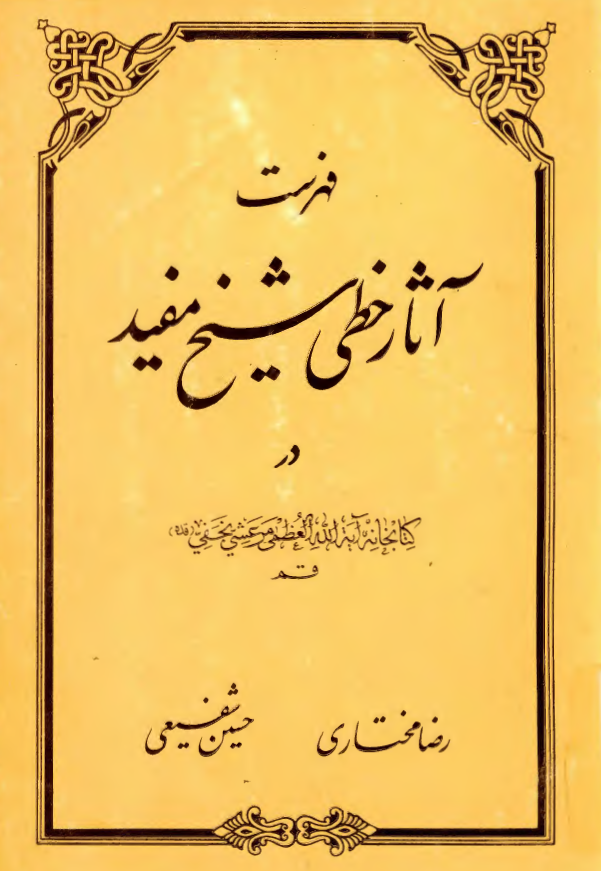 فهرست آثار خطي شيخ مفيد در کتابخانه آیت الله العظمی مرعشی نجفی قم