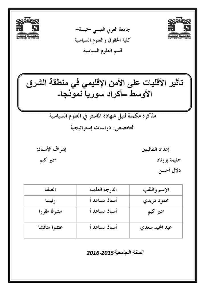 تاثیر الاقلیات علی الامن الاقلیمی فی منطقه الشرق الاوسط - اکراد سوریا نموذجا - شهاده ماستر
