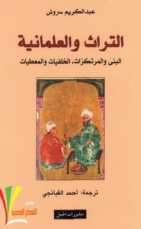 التراث و العلمانيه: البنی و المرتکزات، الخلفيات و المعطيات