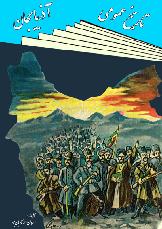 تاريخ عمومي آذربايجان