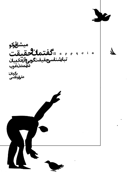 گفتمان و حقیقت؛ تبارشناسی حقیقت گویی و آزادی بیان در تمدن غرب