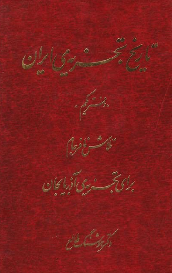 تاريخ تجزيه ي ايران ( تلاش نافرجام براي تجزيه ي آذربايجان)