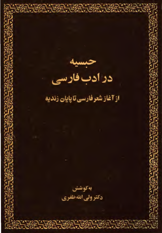 حبسيه در ادب فارسي از آغاز تا پايان زنديه