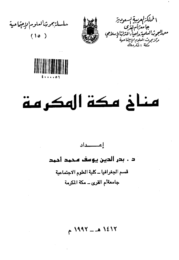 مناخ مکه المکرمه