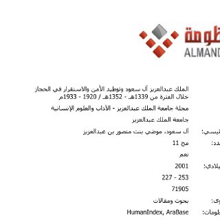 الملك عبدالعزيز وتوطيد الأمن والاستقرار في الحجاز 