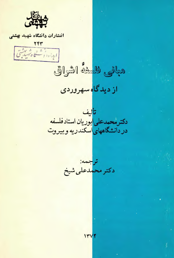 مبانی فلسفه اشراق از دیدگاه سهروردی