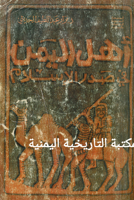 اهل اليمن في صدر الاسلام دورهم و استقرارهم في الامصار