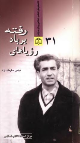 روياهای بر باد رفته ­(زندگی خصوصی محمدرضا پهلوی)