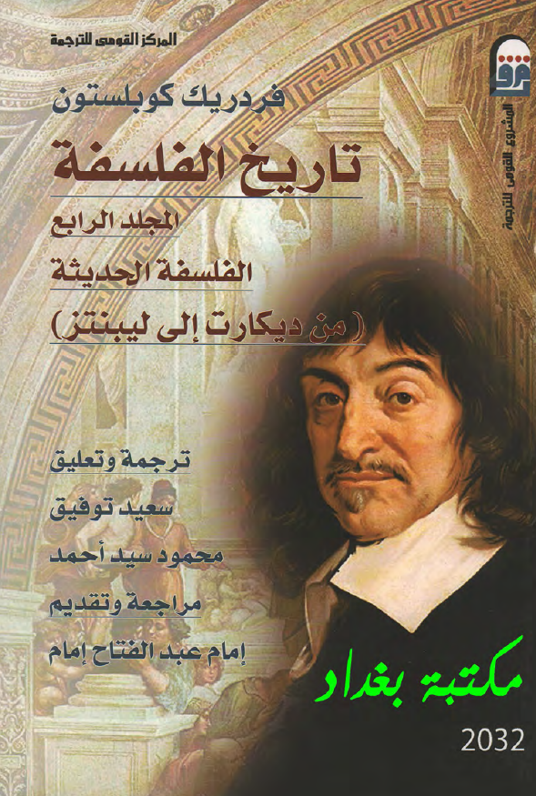 تاریخ الفلسفه (الفلسفه الحدیثه من دیکارت الی لیبنتز)