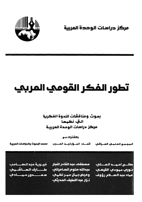 تطور الفکر القومی العربی؛ بحوث و مناقشات الندوه الفکریه التی نظمها مرکز دراسات الوحده العربیه